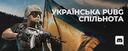 Discovery splash banner for Ukrainian Pubg Community Discord server
