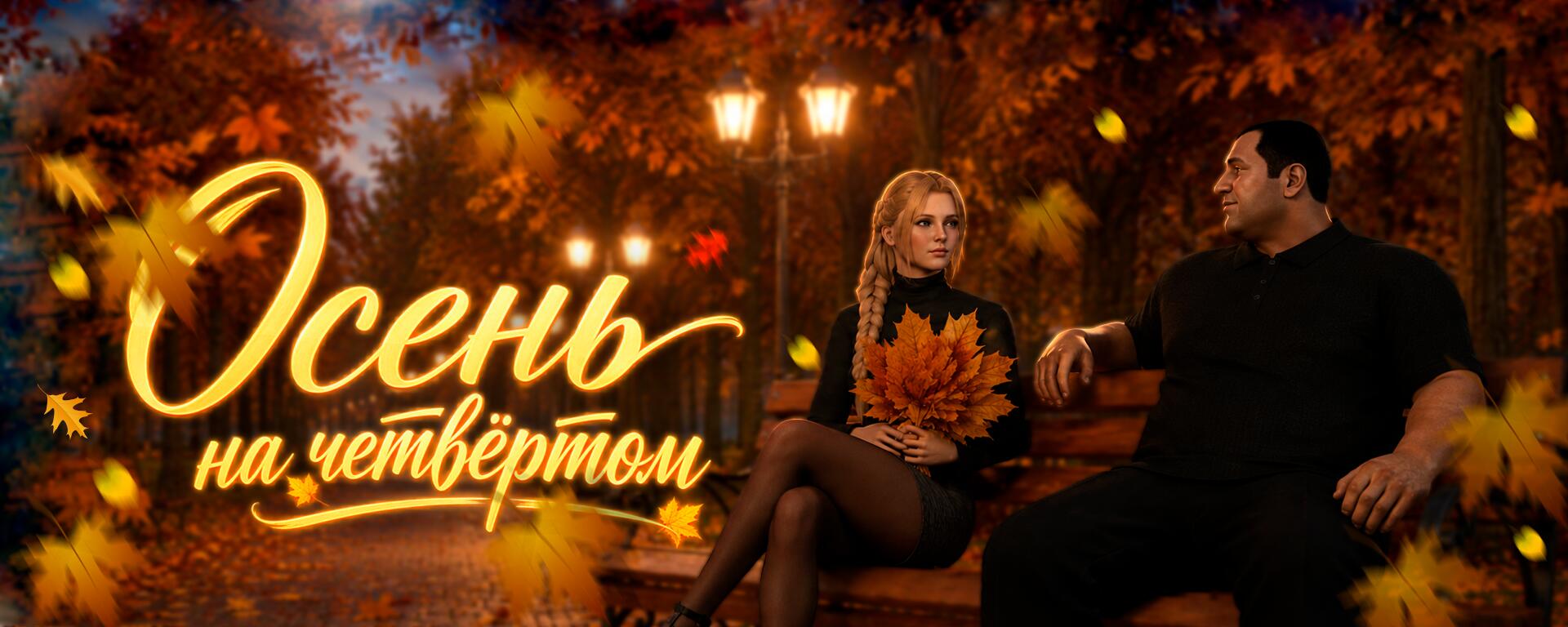 Discovery splash banner for Осенний четвертый 🍂 MTA Province RP Discord server
