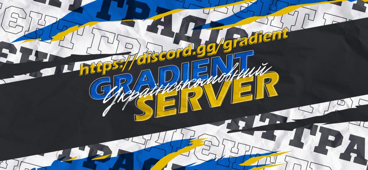 Discovery splash banner for Градієнт Discord server