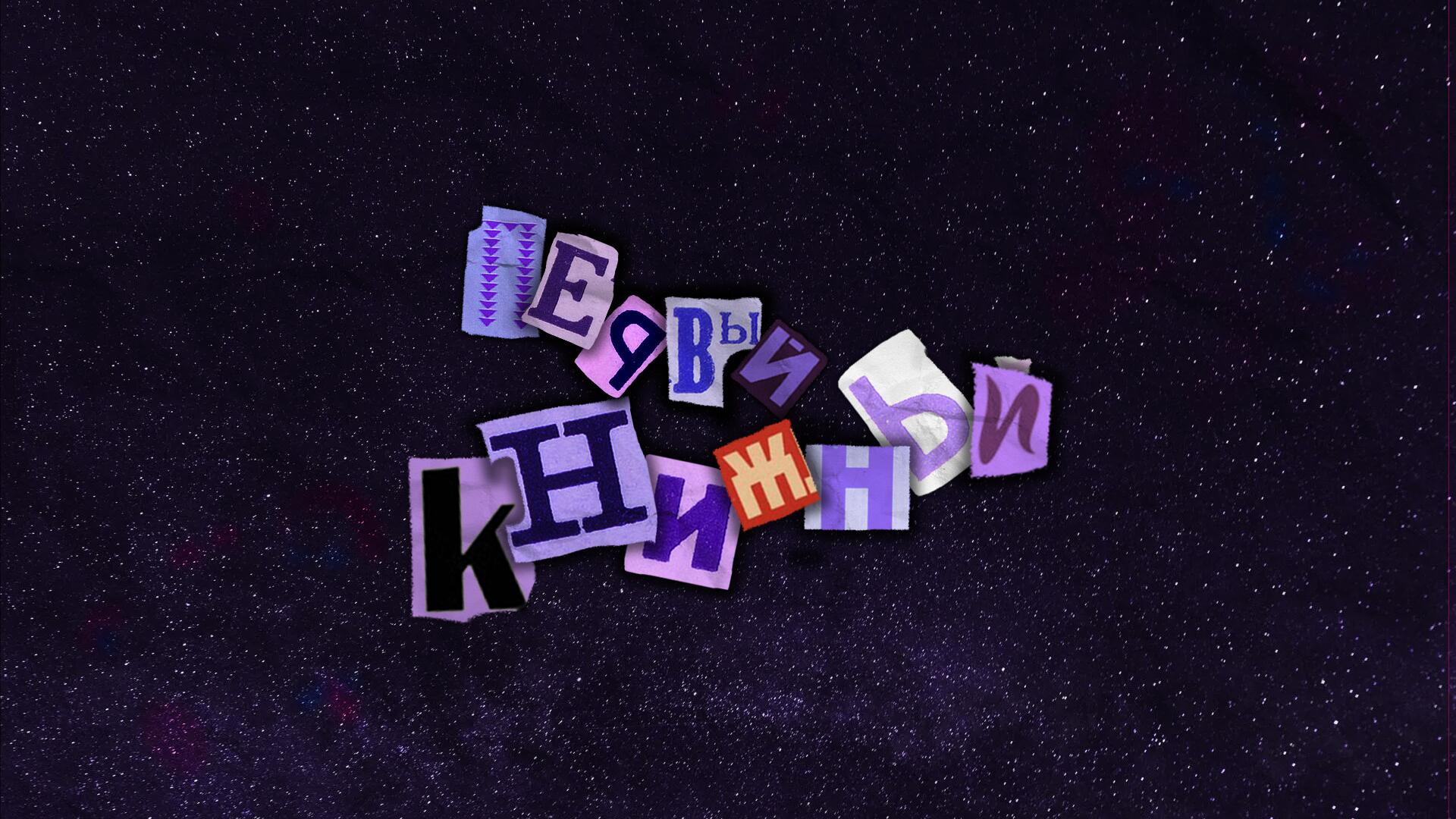 Discovery splash banner for Первый Книжный Discord server