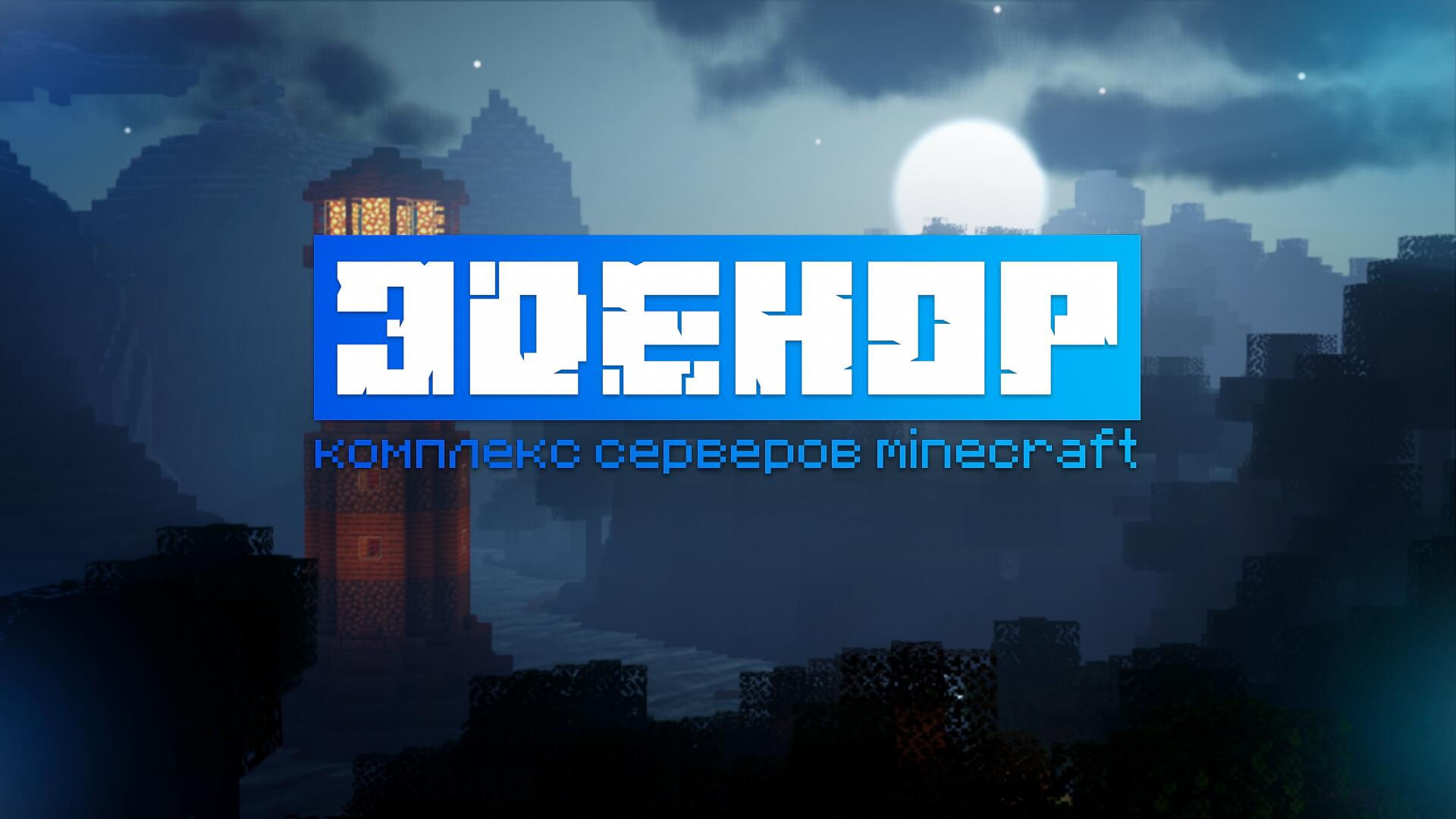 Discovery splash banner for Эденор - Комплекс серверов Minecraft Discord server