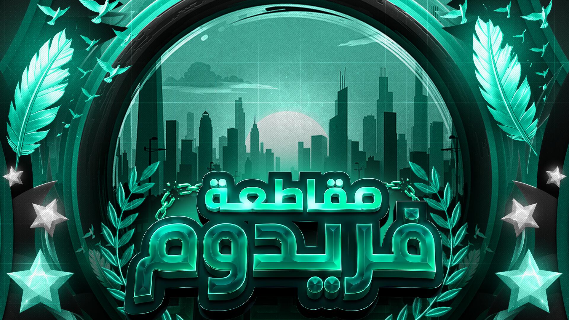 Discovery splash banner for ✦ مقاطعة فريدوم ✦ Discord server