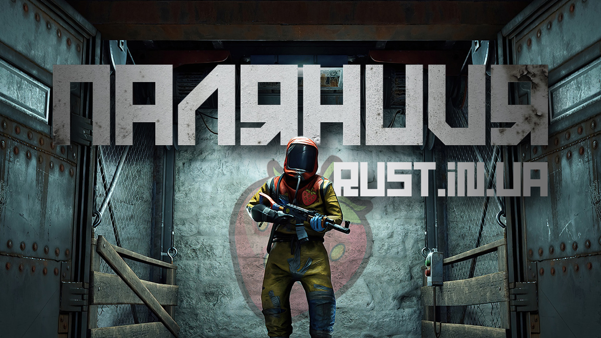 Discovery splash banner for Паляниця RUST Discord server