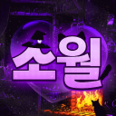 Discovery icon for 소월：素月 | 디자이너 모집 Discord server