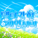Discovery icon for 델타 𝐗 강현 개인서버 Discord server
